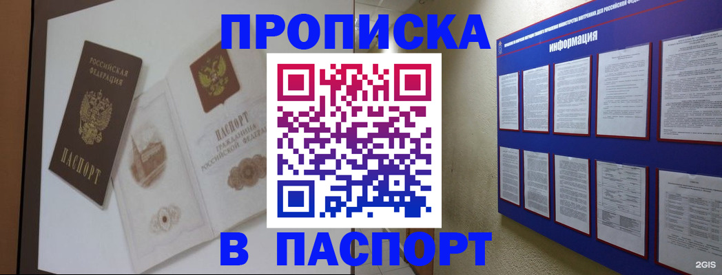 прописка паспорт в Бердске
