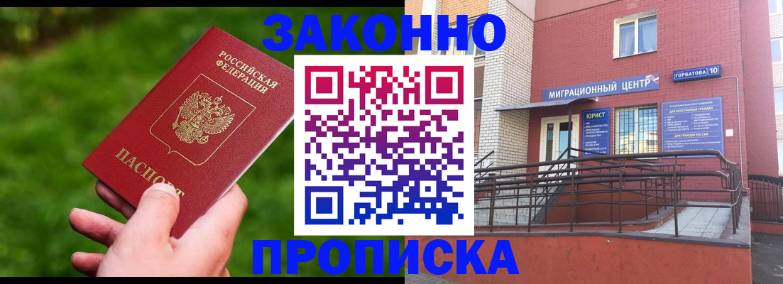 прописка законно в Бердске